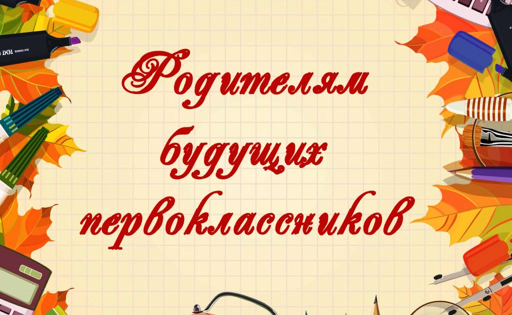 ВНИМАНИЕ! Родительское собрание для будущих первоклассников состоится 11 марта 2026 г.в 18.30 ВНИМАНИЕ! Родительское собрание для будущих первоклассников состоится 11 марта 2026 г.в 18.30.